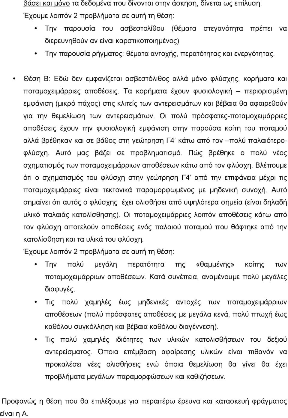 ενεργότητας. Θέση Β: Εδώ δεν εµφανίζεται ασβεστόλιθος αλλά µόνο φλύσχης, κορήµατα και ποταµοχειµάρριες αποθέσεις.