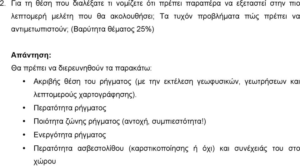 Ακριβής θέση του ρήγµατος (µε την εκτέλεση γεωφυσικών, γεωτρήσεων και λεπτοµερούς χαρτογράφησης).