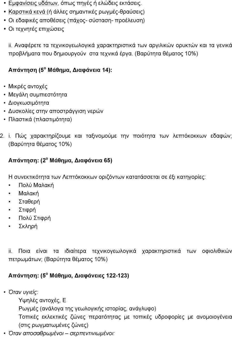 (Βαρύτητα θέµατος 10%) Απάντηση (5 ο Μάθηµα, Διαφάνεια 14): Μικρές αντοχές Μεγάλη συµπιεστότητα Διογκωσιµότητα Δυσκολίες στην αποστράγγιση νερών Πλαστικά (πλαστιµότητα) 2. i.