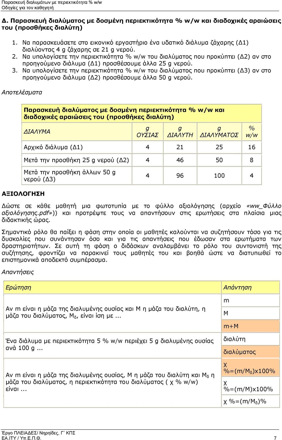 g νερού. 2. Να υπολογίσετε την περιεκτικότητα % w/w του διαλύµατος που προκύπτει ( 2) αν στο προηγούµενο διάλυµα ( 1) προσθέσουµε άλλα 25 g νερού. 3.