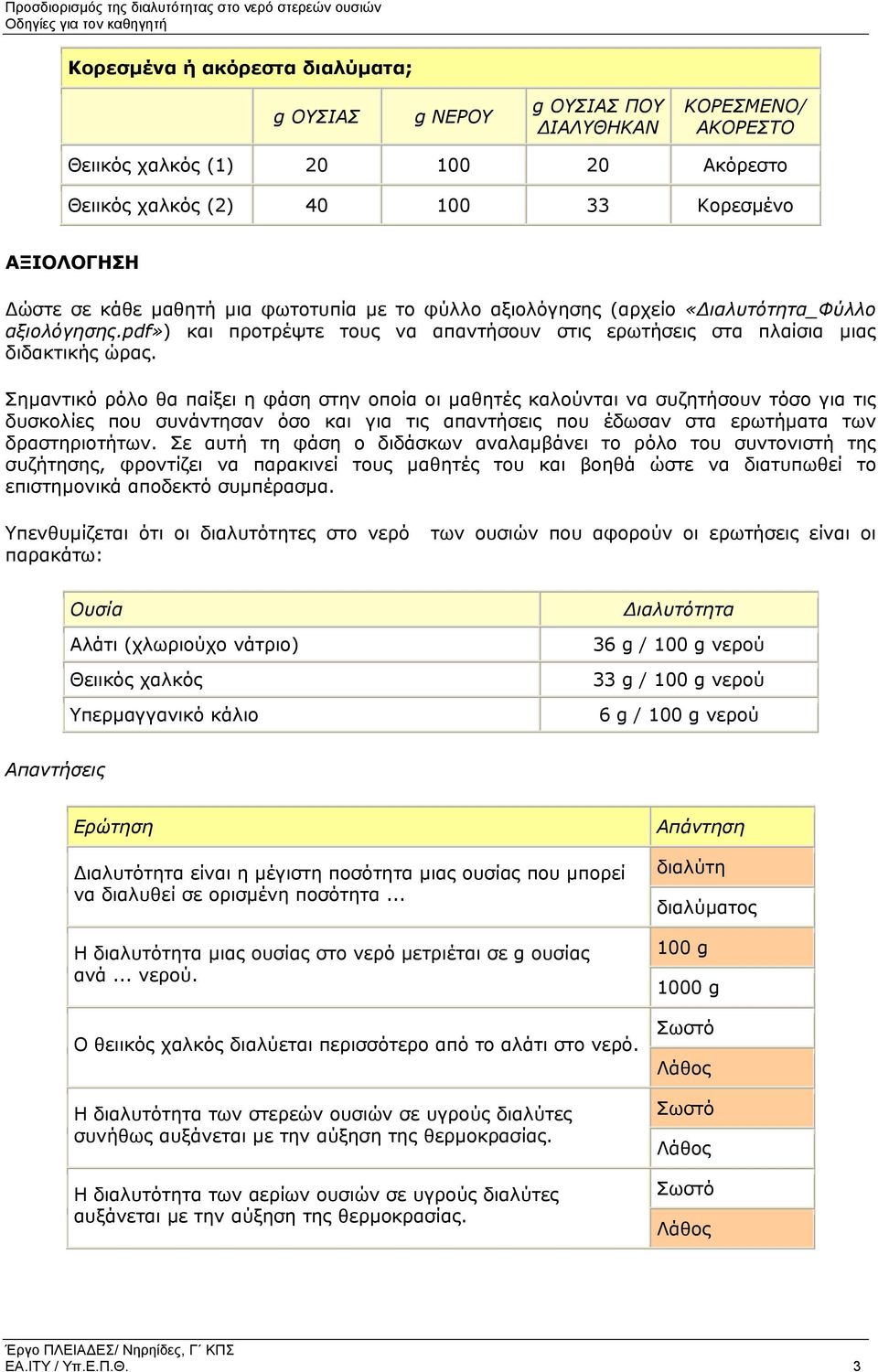 pdf») και προτρέψτε τους να απαντήσουν στις ερωτήσεις στα πλαίσια µιας διδακτικής ώρας.