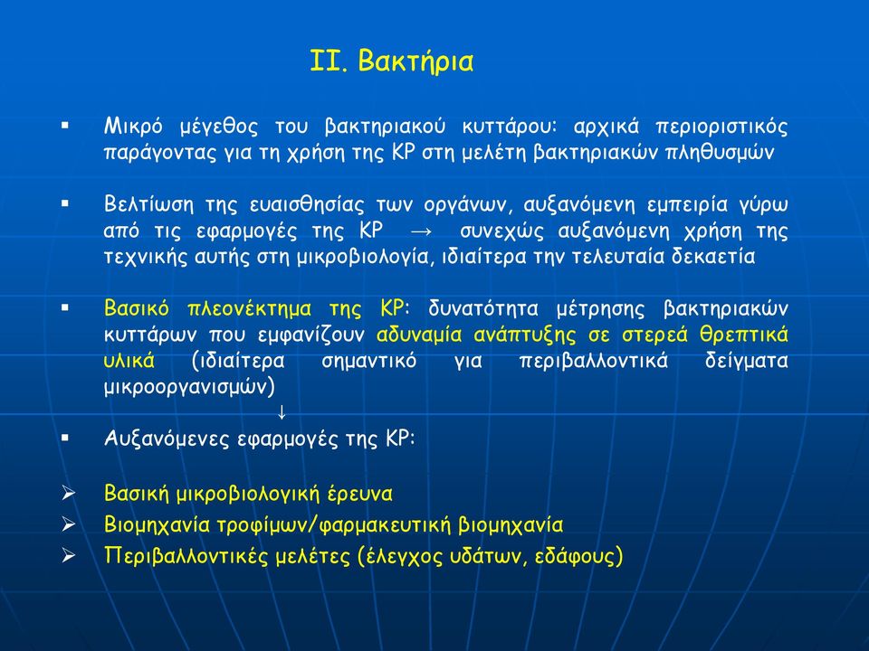 πλεονέκτημα της ΚΡ: δυνατότητα μέτρησης βακτηριακών κυττάρων που εμφανίζουν αδυναμία ανάπτυξης σε στερεά θρεπτικά υλικά (ιδιαίτερα σημαντικό για περιβαλλοντικά