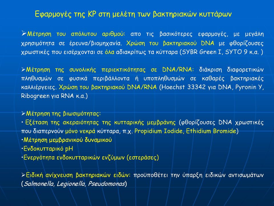 Χρώση του βακτηριακού DNA/RNA (Hoechst 33342 για DNA, Pyronin Y, Ribogreen για RNA κ.α.) Μέτρηση της βιωσιμότητας: Εξέταση της ακεραιότητας της κυτταρικής μεμβράνης (φθορίζουσες DNA χρωστικές που διαπερνούν μόνο νεκρά κύτταρα, π.