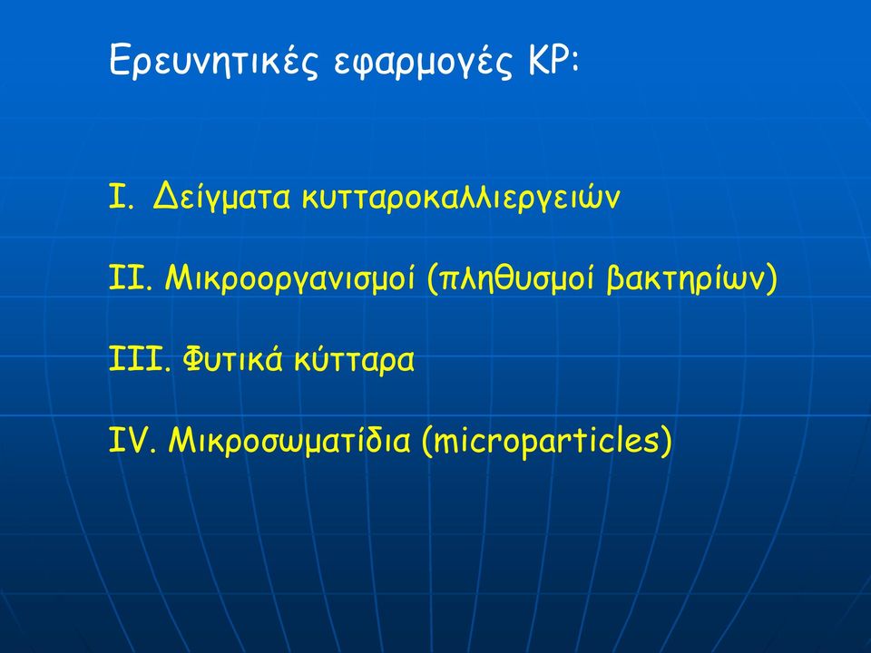 Μικροοργανισμοί (πληθυσμοί βακτηρίων)