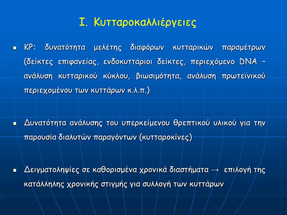 λ.π.) Δυνατότητα ανάλυσης του υπερκείμενου θρεπτικού υλικού για την παρουσία διαλυτών παραγόντων (κυτταροκίνες)