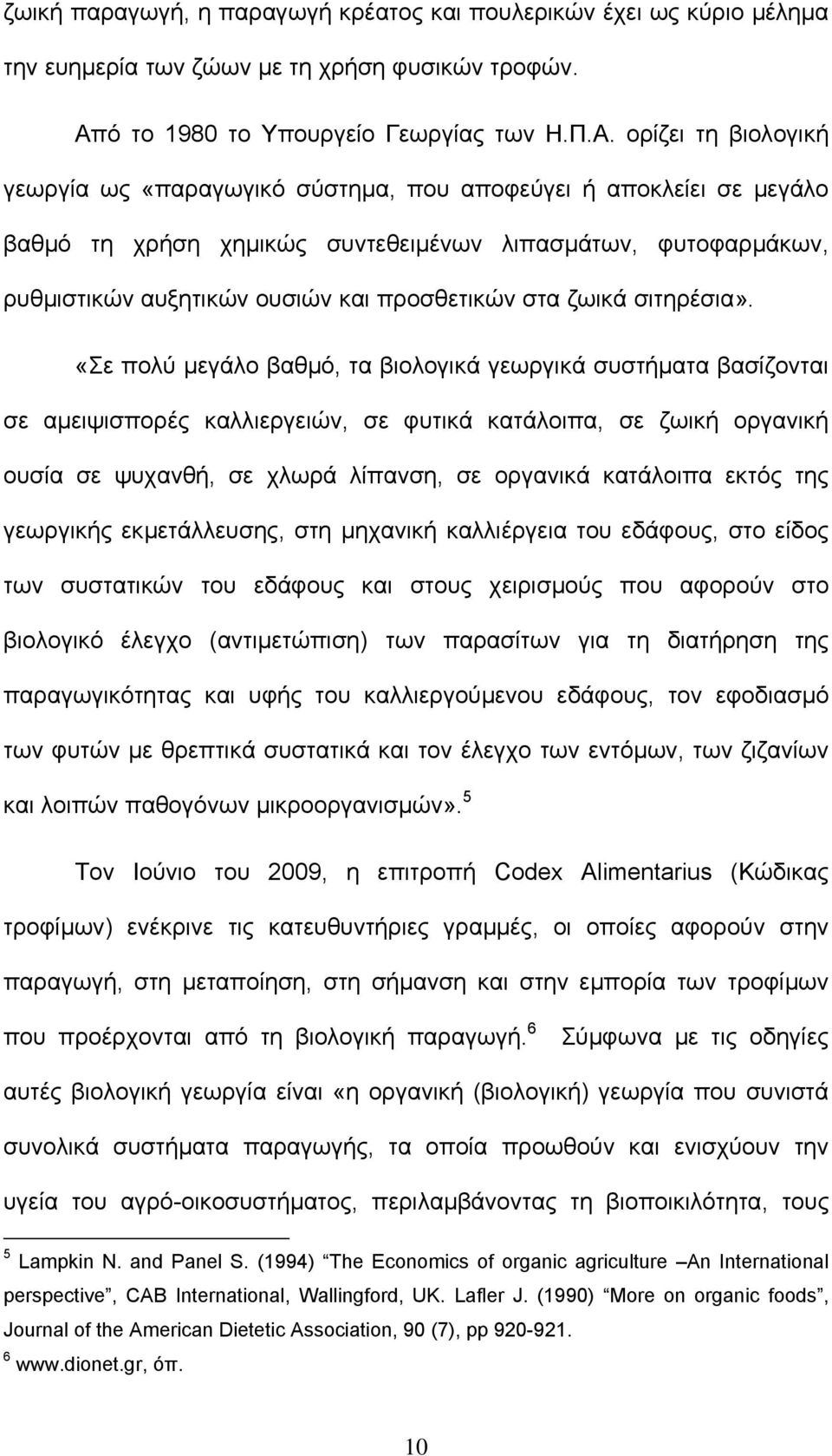 ορίζει τη βιολογική γεωργία ως «παραγωγικό σύστηµα, που αποφεύγει ή αποκλείει σε µεγάλο βαθµό τη χρήση χηµικώς συντεθειµένων λιπασµάτων, φυτοφαρµάκων, ρυθµιστικών αυξητικών ουσιών και προσθετικών στα