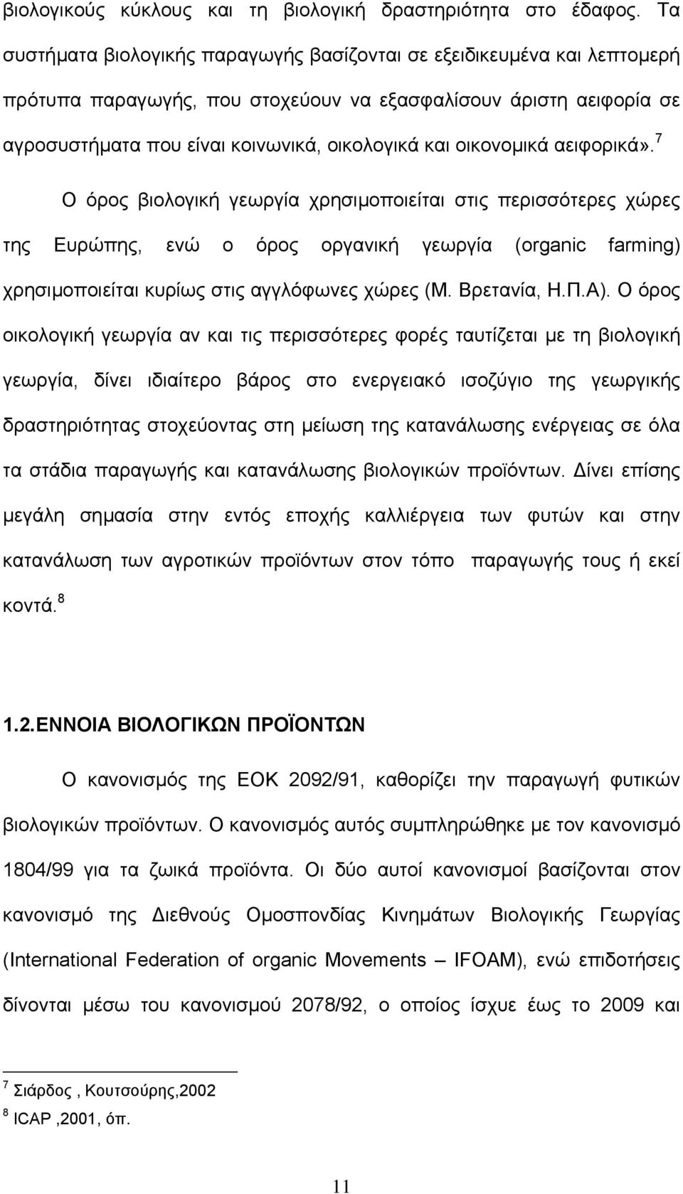 οικονοµικά αειφορικά». 7 Ο όρος βιολογική γεωργία χρησιµοποιείται στις περισσότερες χώρες της Ευρώπης, ενώ ο όρος οργανική γεωργία (organic farming) χρησιµοποιείται κυρίως στις αγγλόφωνες χώρες (Μ.