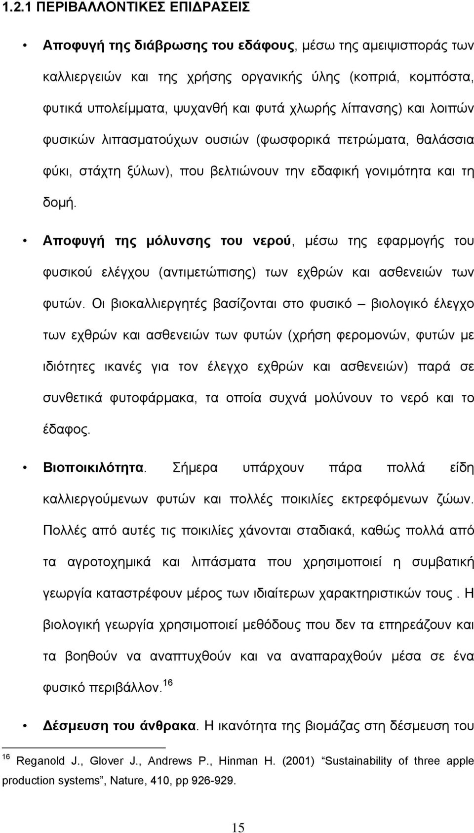 Αποφυγή της µόλυνσης του νερού, µέσω της εφαρµογής του φυσικού ελέγχου (αντιµετώπισης) των εχθρών και ασθενειών των φυτών.