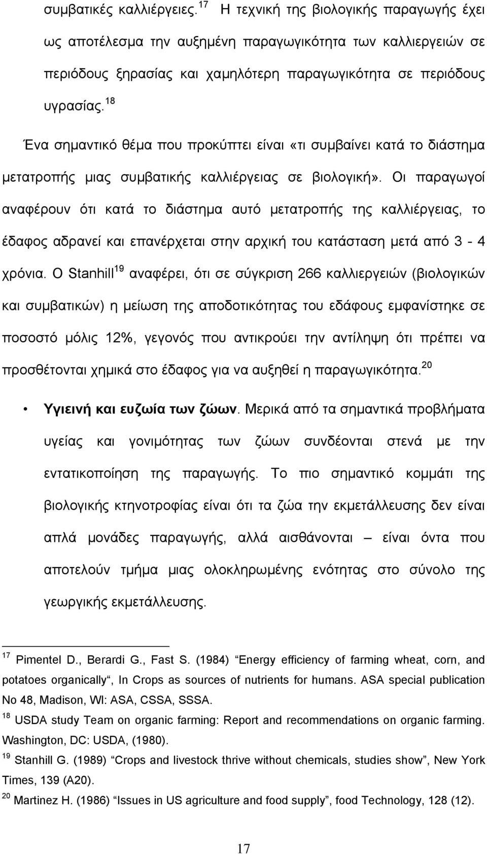 18 Ένα σηµαντικό θέµα που προκύπτει είναι «τι συµβαίνει κατά το διάστηµα µετατροπής µιας συµβατικής καλλιέργειας σε βιολογική».