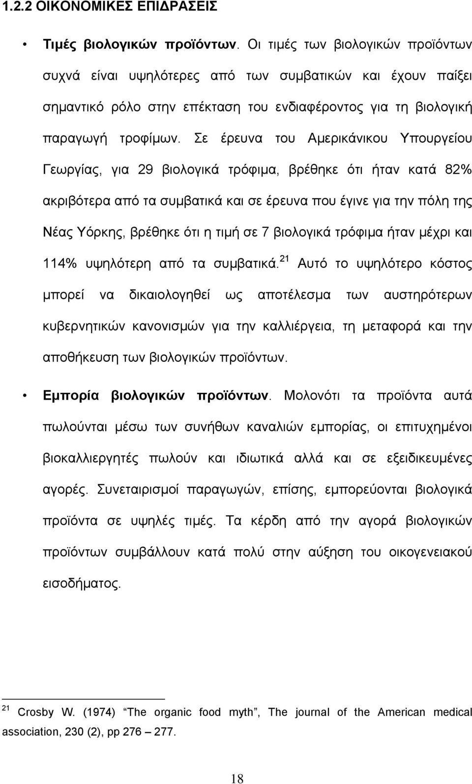 Σε έρευνα του Αµερικάνικου Υπουργείου Γεωργίας, για 29 βιολογικά τρόφιµα, βρέθηκε ότι ήταν κατά 82% ακριβότερα από τα συµβατικά και σε έρευνα που έγινε για την πόλη της Νέας Υόρκης, βρέθηκε ότι η