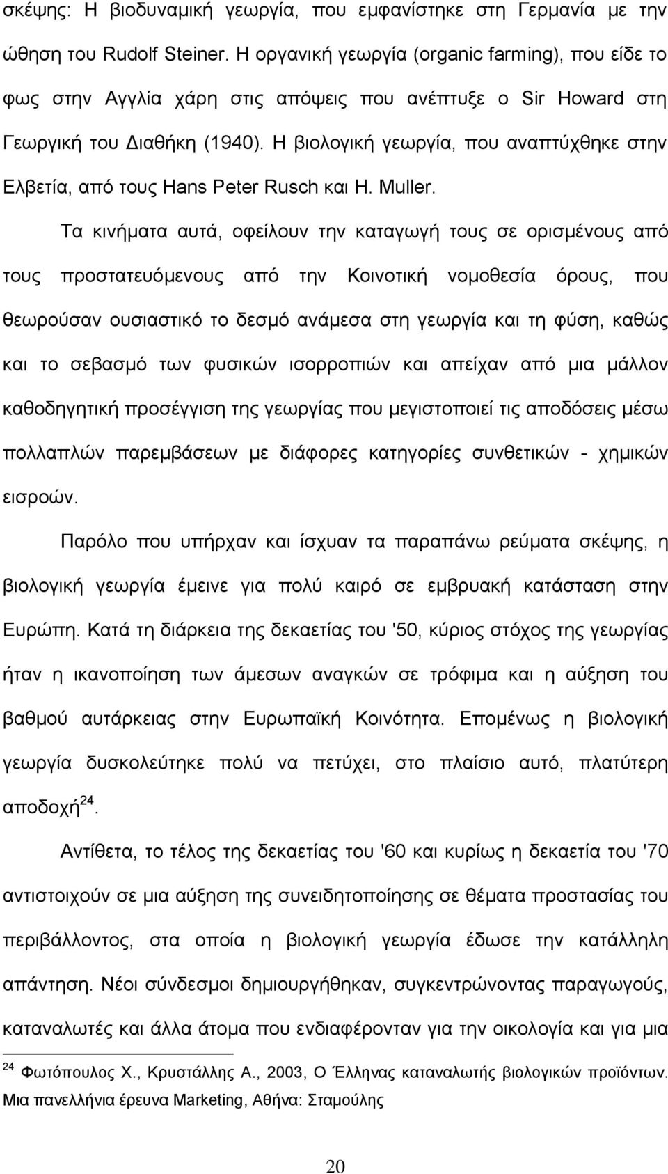 Η βιολογική γεωργία, που αναπτύχθηκε στην Ελβετία, από τους Hans Peter Rusch και Η. Muller.