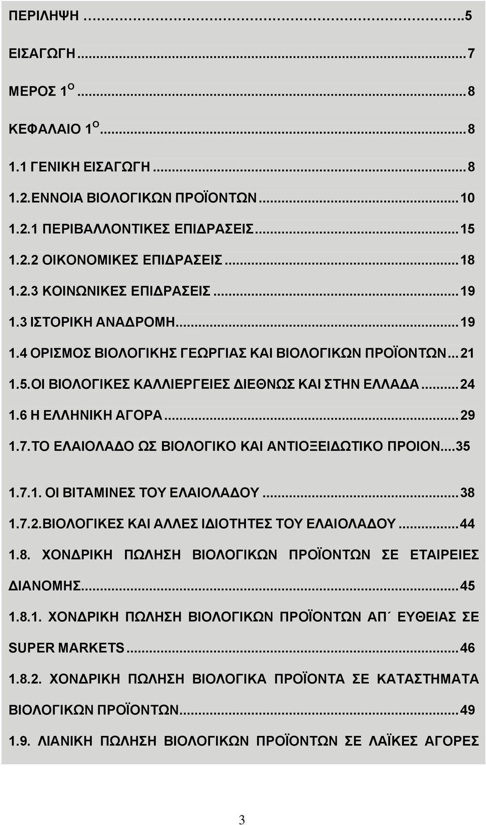 ΤΟ ΕΛΑΙΟΛΑ Ο ΩΣ ΒΙΟΛΟΓΙΚΟ ΚΑΙ ΑΝΤΙΟΞΕΙ ΩΤΙΚΟ ΠΡΟΙΟΝ...35 1.7.1. ΟΙ ΒΙΤΑΜΙΝΕΣ ΤΟΥ ΕΛΑΙΟΛΑ ΟΥ...38 1.7.2.ΒΙΟΛΟΓΙΚΕΣ ΚΑΙ ΑΛΛΕΣ Ι ΙΟΤΗΤΕΣ ΤΟΥ ΕΛΑΙΟΛΑ ΟΥ...44 1.8. ΧΟΝ ΡΙΚΗ ΠΩΛΗΣΗ ΒΙΟΛΟΓΙΚΩΝ ΠΡΟΪΟΝΤΩΝ ΣΕ ΕΤΑΙΡΕΙΕΣ ΙΑΝΟΜΗΣ.