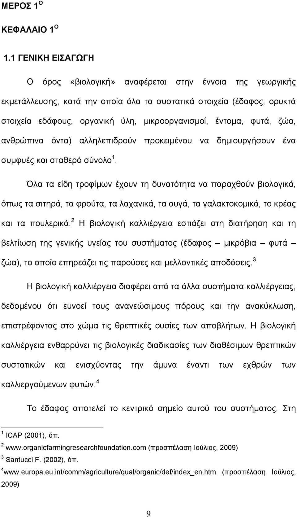 έντοµα, φυτά, ζώα, ανθρώπινα όντα) αλληλεπιδρούν προκειµένου να δηµιουργήσουν ένα συµφυές και σταθερό σύνολο 1.