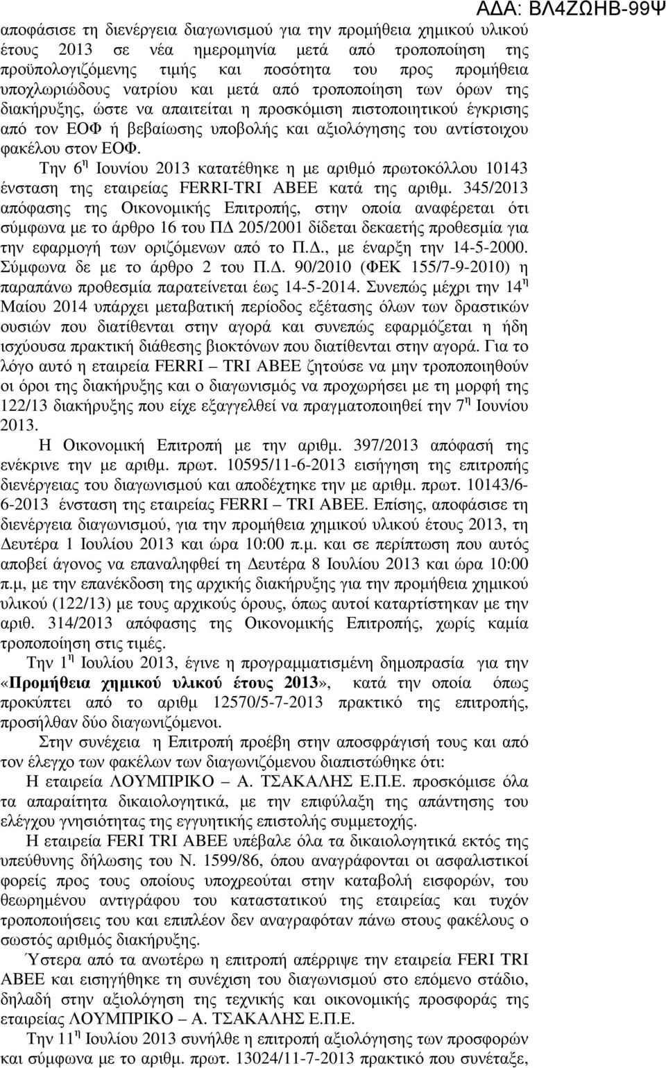 Την 6 η Ιουνίου 2013 κατατέθηκε η µε αριθµό πρωτοκόλλου 10143 ένσταση της εταιρείας FERRI-TRI ABEE κατά της αριθµ.