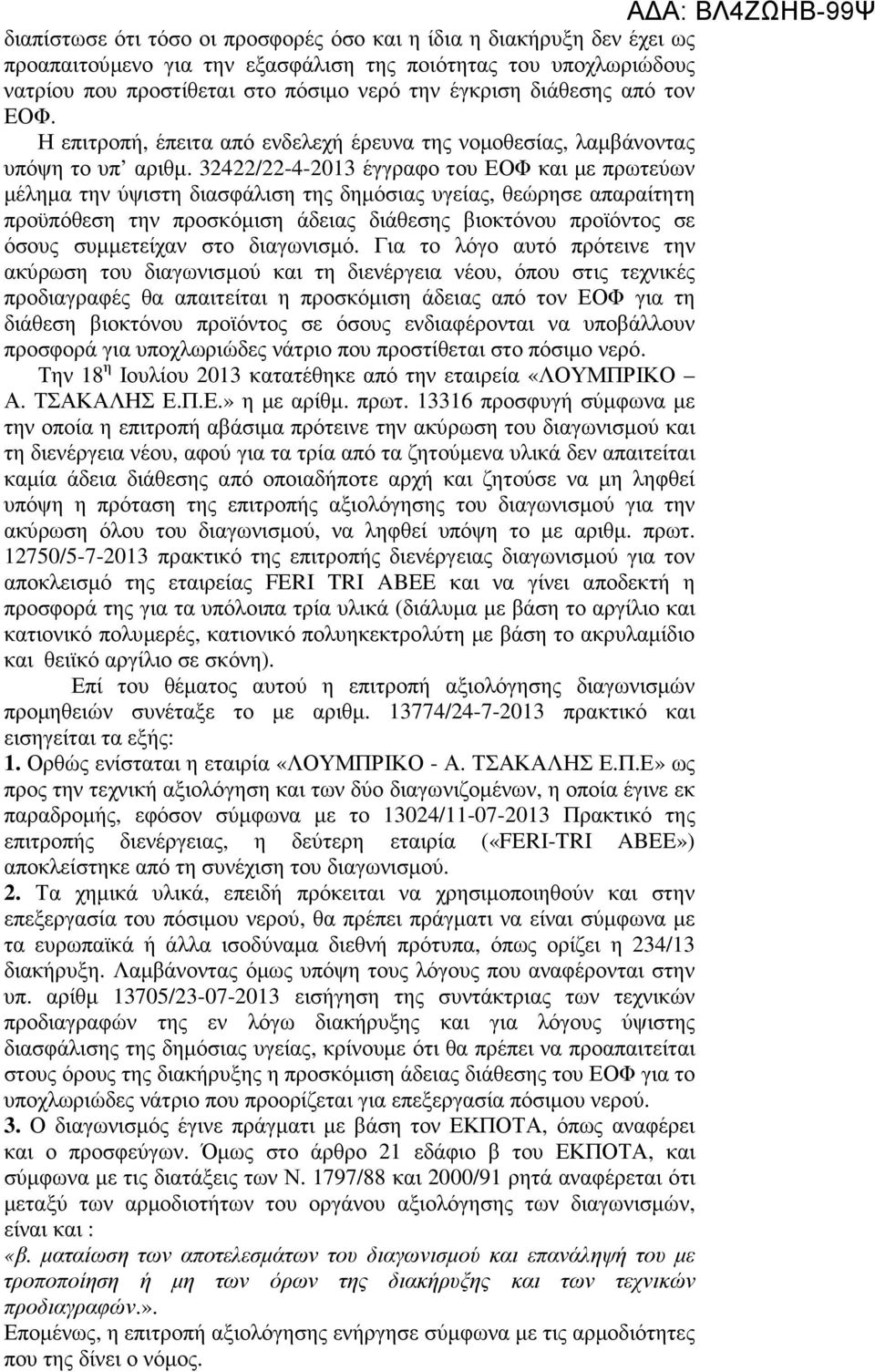 32422/22-4-2013 έγγραφο του ΕΟΦ και µε πρωτεύων µέληµα την ύψιστη διασφάλιση της δηµόσιας υγείας, θεώρησε απαραίτητη προϋπόθεση την προσκόµιση άδειας διάθεσης βιοκτόνου προϊόντος σε όσους συµµετείχαν