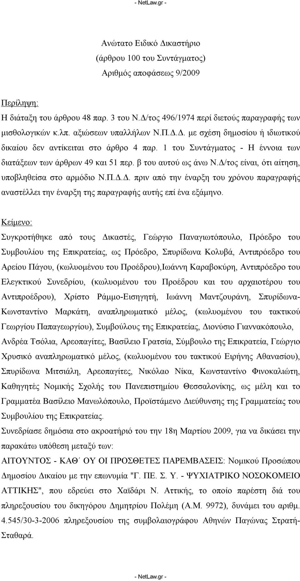 Δ/τος είναι, ότι αίτηση, υποβληθείσα στο αρμόδιο Ν.Π.Δ.Δ. πριν από την έναρξη του χρόνου παραγραφής αναστέλλει την έναρξη της παραγραφής αυτής επί ένα εξάμηνο.