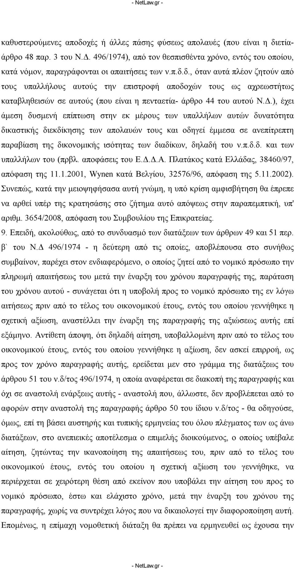 δ., όταν αυτά πλέον ζητούν από τους υπαλλήλους αυτούς την επιστροφή αποδοχών τους ως αχρεωστήτως καταβληθεισών σε αυτούς (που είναι η πενταετία- άρθρο 44 του αυτού Ν.Δ.