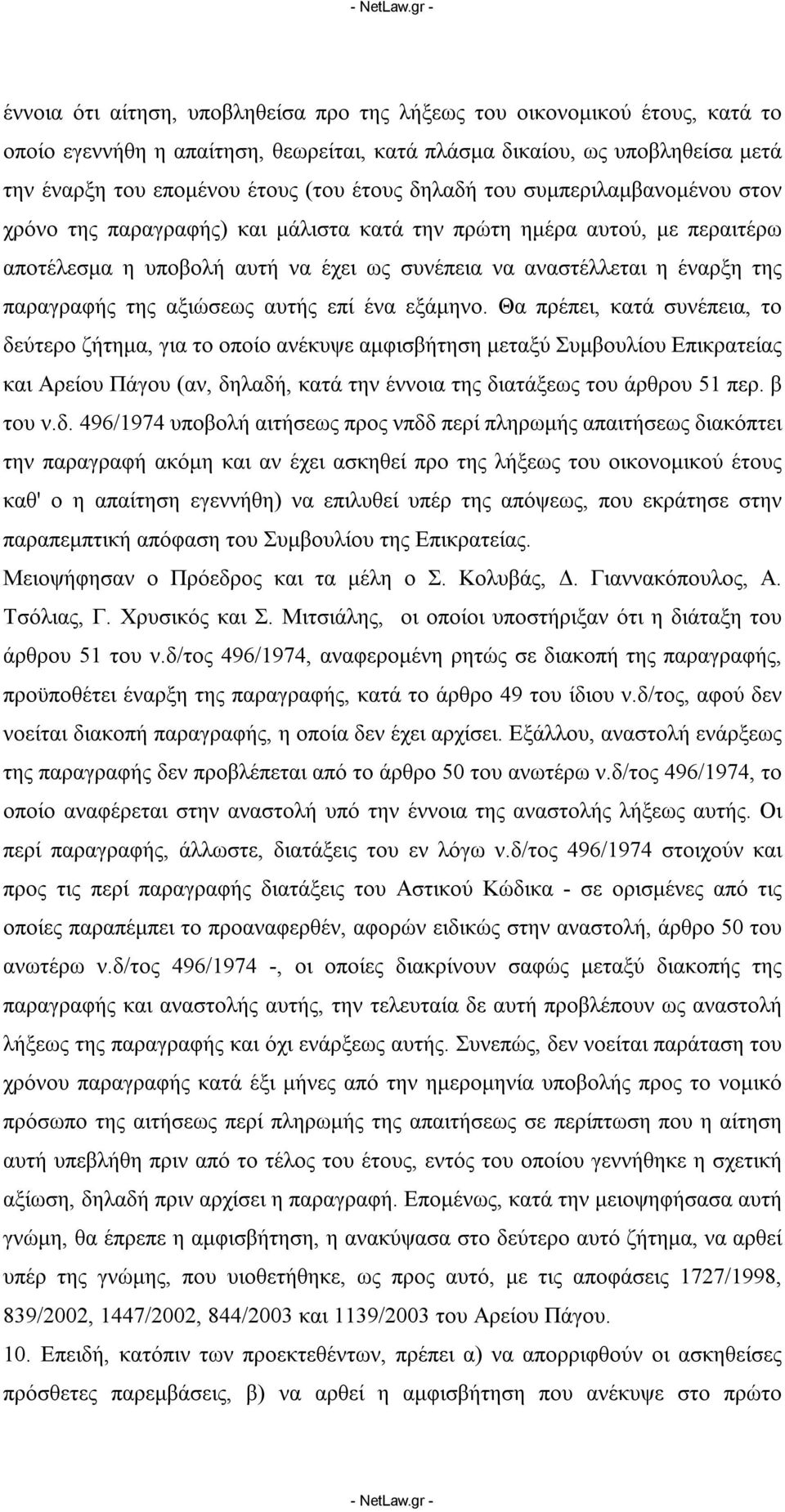 της αξιώσεως αυτής επί ένα εξάμηνο.