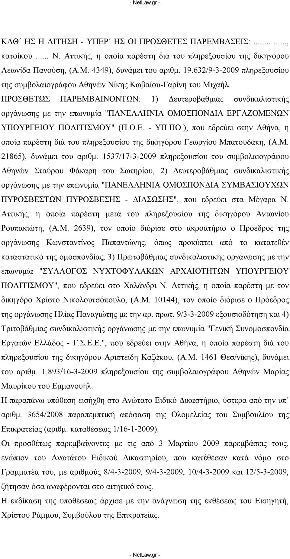 ΠΡΟΣΘΕΤΩΣ ΠΑΡΕΜΒΑΙΝΟΝΤΩΝ: 1) Δευτεροβάθμιας συνδικαλιστικής οργάνωσης με την επωνυμία "ΠΑΝΕΛΛΗΝΙΑ ΟΜΟΣΠΟΝ