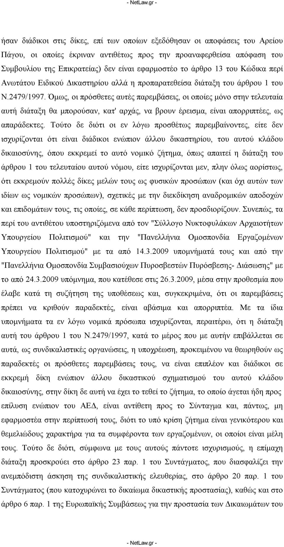 Όμως, οι πρόσθετες αυτές παρεμβάσεις, οι οποίες μόνο στην τελευταία αυτή διάταξη θα μπορούσαν, κατ' αρχάς, να βρουν έρεισμα, είναι απορριπτέες, ως απαράδεκτες.