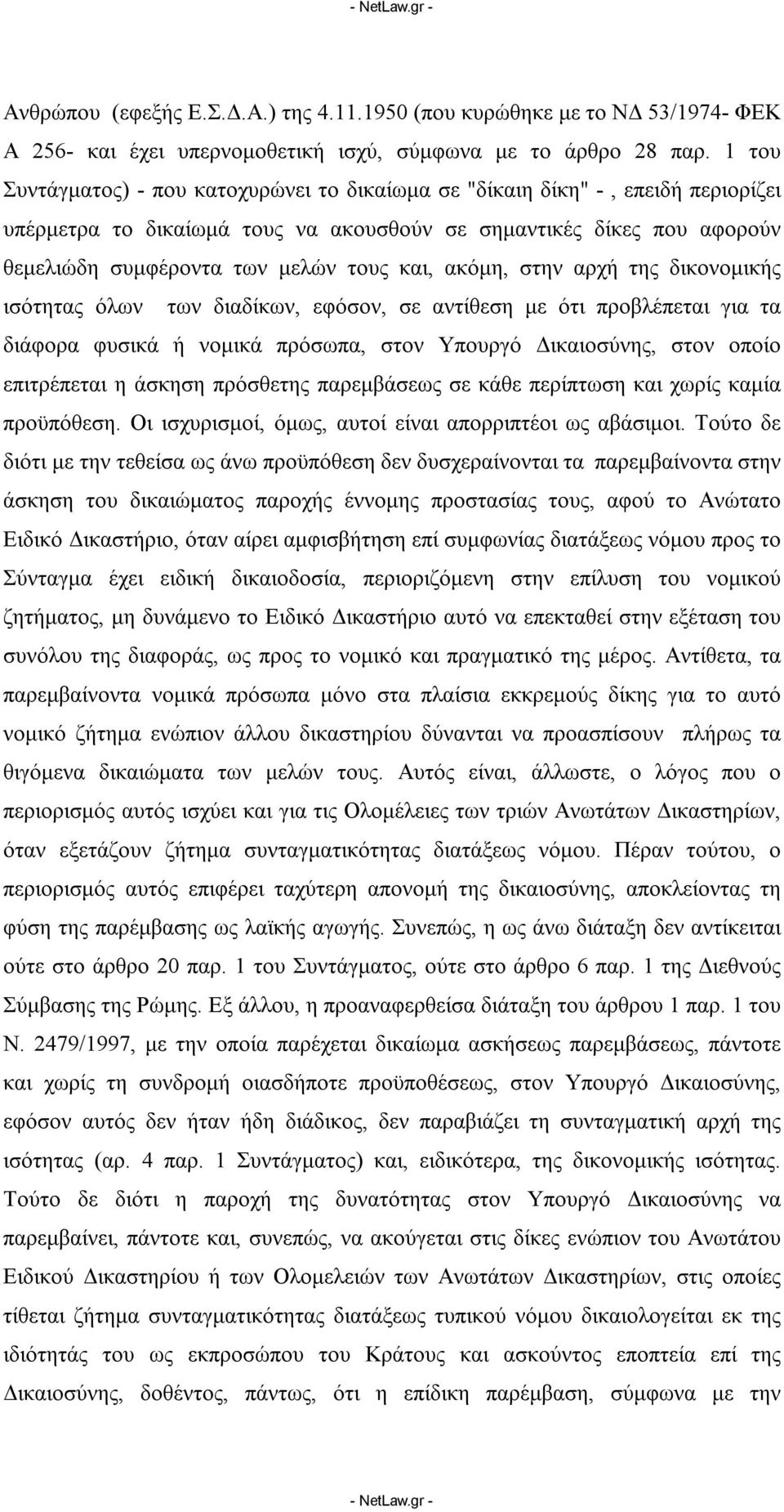 ακόμη, στην αρχή της δικονομικής ισότητας όλων των διαδίκων, εφόσον, σε αντίθεση με ότι προβλέπεται για τα διάφορα φυσικά ή νομικά πρόσωπα, στον Υπουργό Δικαιοσύνης, στον οποίο επιτρέπεται η άσκηση