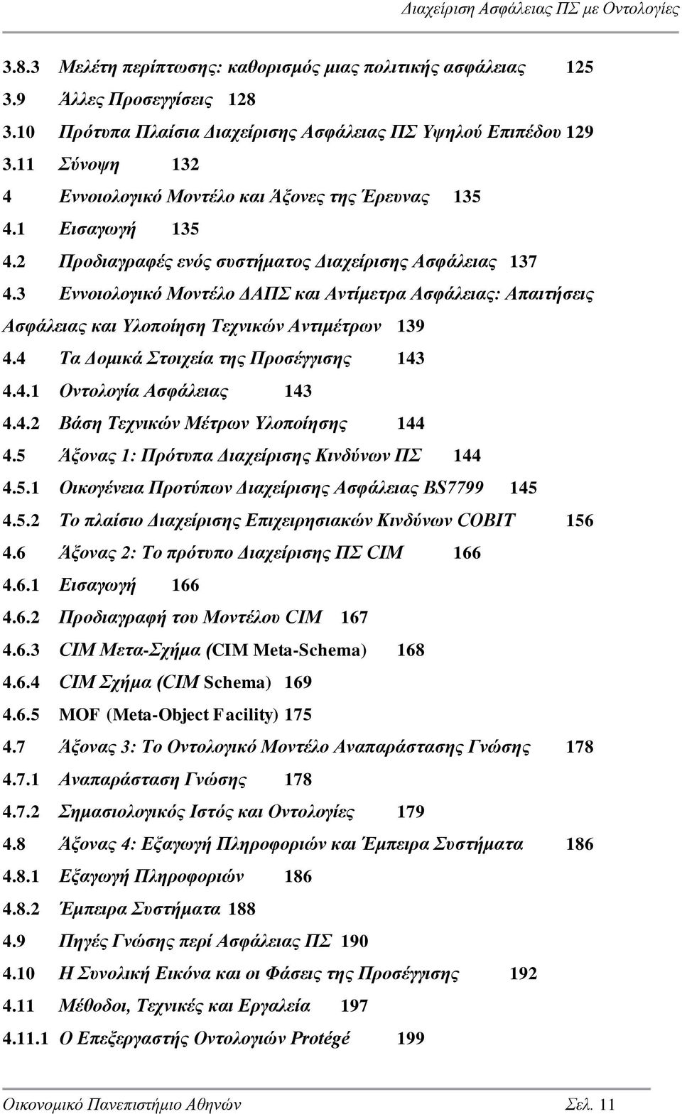 3 Εννοιολογικό Μοντέλο ΔΑΠΣ και Αντίμετρα Ασφάλειας: Απαιτήσεις Ασφάλειας και Υλοποίηση Τεχνικών Αντιμέτρων 139 4.4 Τα Δομικά Στοιχεία της Προσέγγισης 143 4.4.1 Οντολογία Ασφάλειας 143 4.4.2 Βάση Τεχνικών Μέτρων Υλοποίησης 144 4.