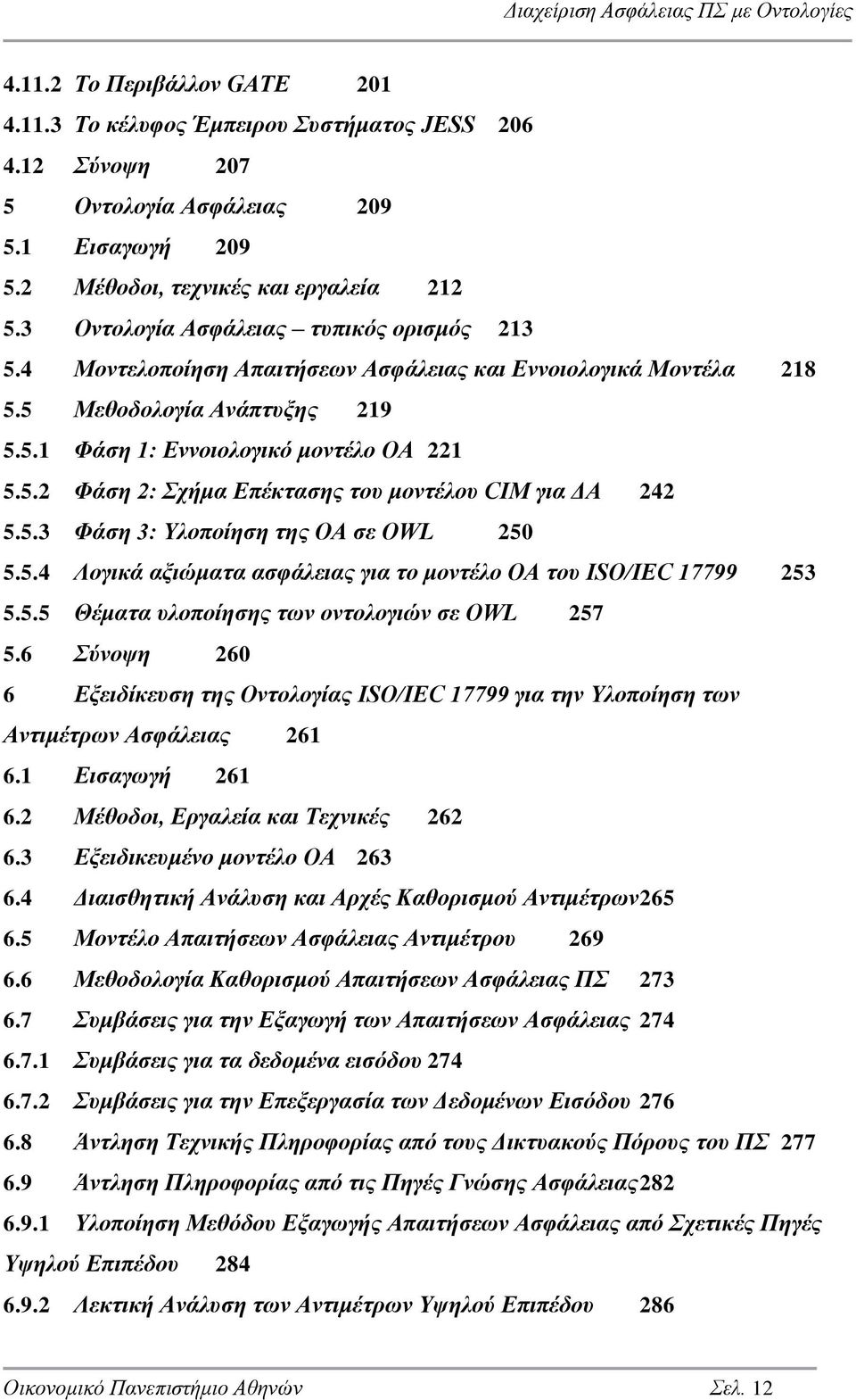 5.3 Φάση 3: Υλοποίηση της ΟΑ σε OWL 250 5.5.4 Λογικά αξιώματα ασφάλειας για το μοντέλο ΟΑ του ISO/IEC 17799 253 5.5.5 Θέματα υλοποίησης των οντολογιών σε OWL 257 5.