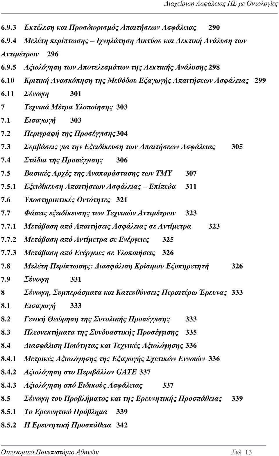 3 Συμβάσεις για την Εξειδίκευση των Απαιτήσεων Ασφάλειας 305 7.4 Στάδια της Προσέγγισης 306 7.5 Βασικές Αρχές της Αναπαράστασης των ΤΜΥ 307 7.5.1 Εξειδίκευση Απαιτήσεων Ασφάλειας Επίπεδα 311 7.