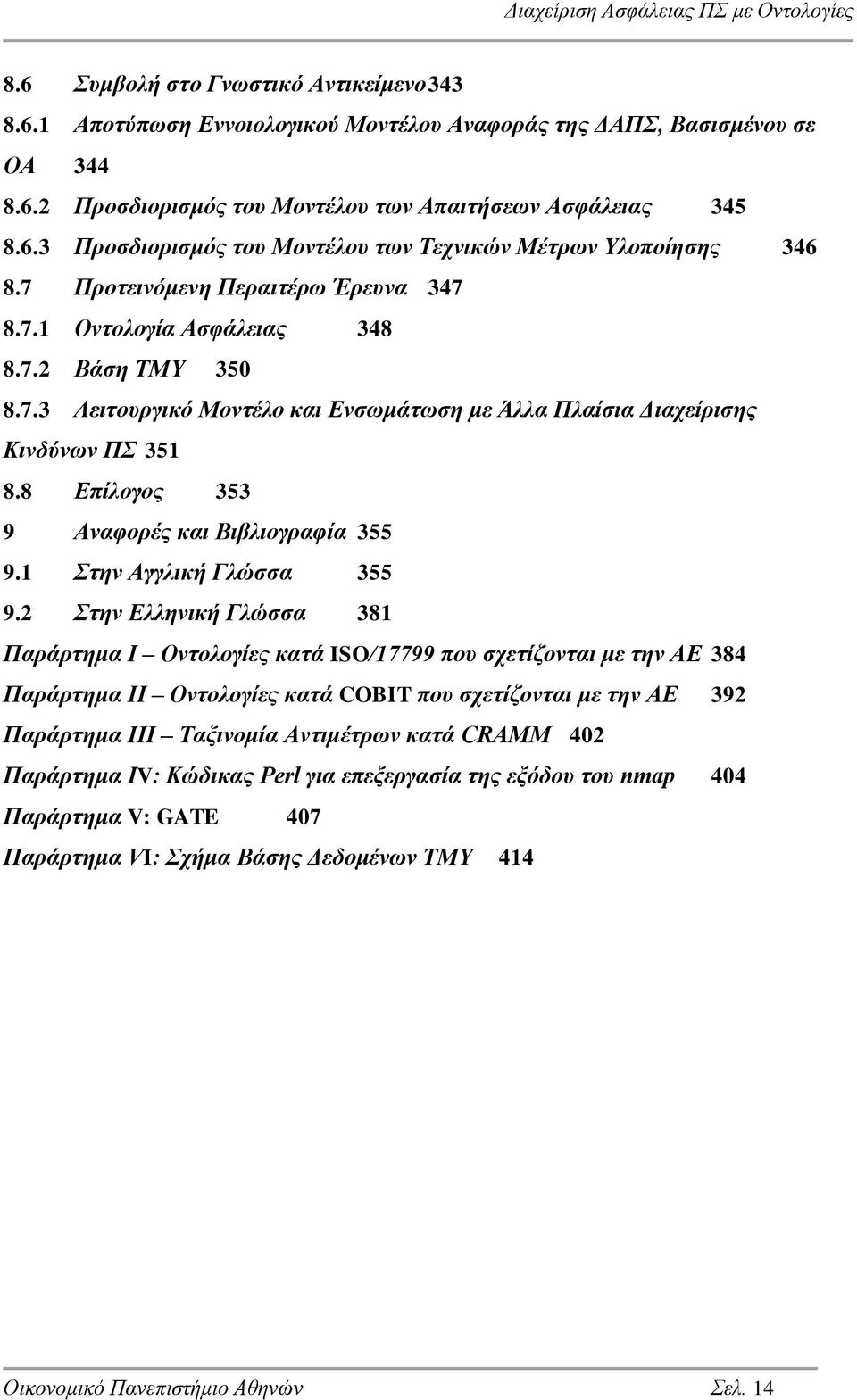 8 Επίλογος 353 9 Αναφορές και Βιβλιογραφία 355 9.1 Στην Αγγλική Γλώσσα 355 9.