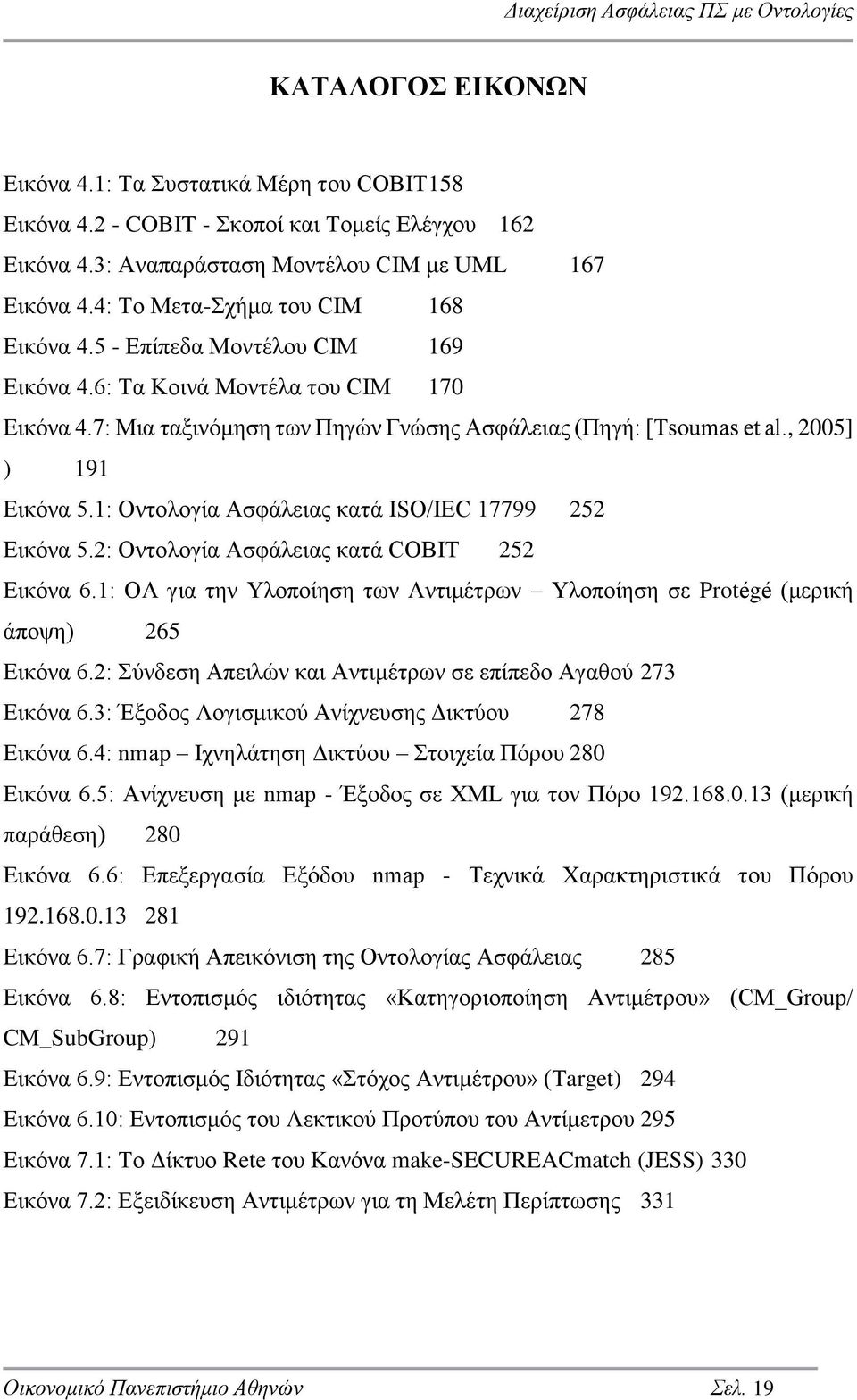 , 2005] ) 191 Εικόνα 5.1: Οντολογία Ασφάλειας κατά ISO/IEC 17799 252 Εικόνα 5.2: Οντολογία Ασφάλειας κατά COBIT 252 Εικόνα 6.