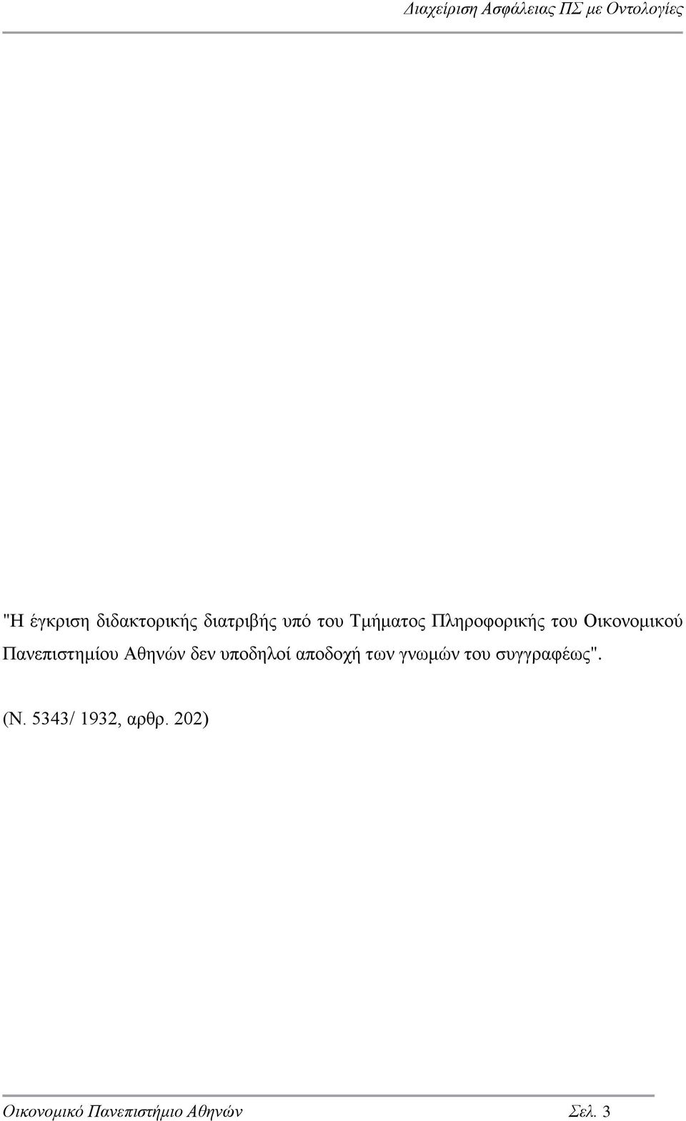 υποδηλοί αποδοχή των γνωμών του συγγραφέως". (Ν.