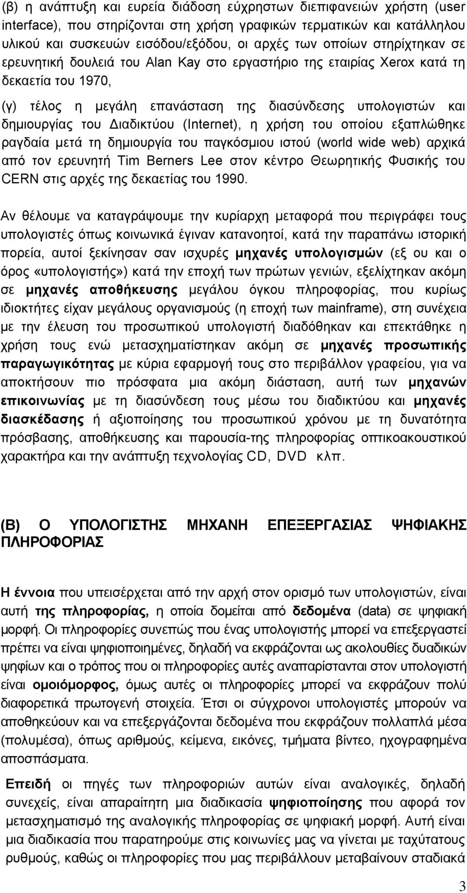 (Internet), η χρήση του οποίου εξαπλώθηκε ραγδαία µετά τη δηµιουργία του παγκόσµιου ιστού (world wide web) αρχικά από τον ερευνητή Τim Berners Lee στον κέντρο Θεωρητικής Φυσικής του CΕRΝ στις αρχές