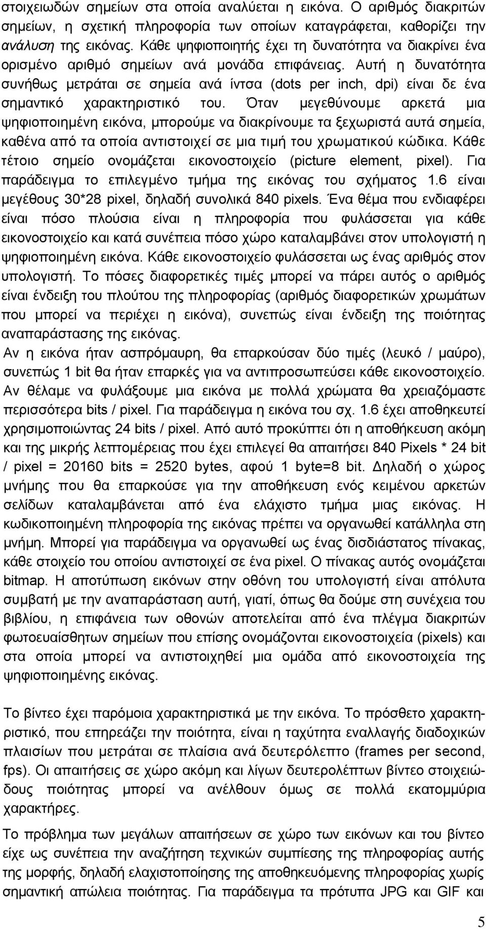 Αυτή η δυνατότητα συνήθως µετράται σε σηµεία ανά ίντσα (dots per inch, dpi) είναι δε ένα σηµαντικό χαρακτηριστικό του.