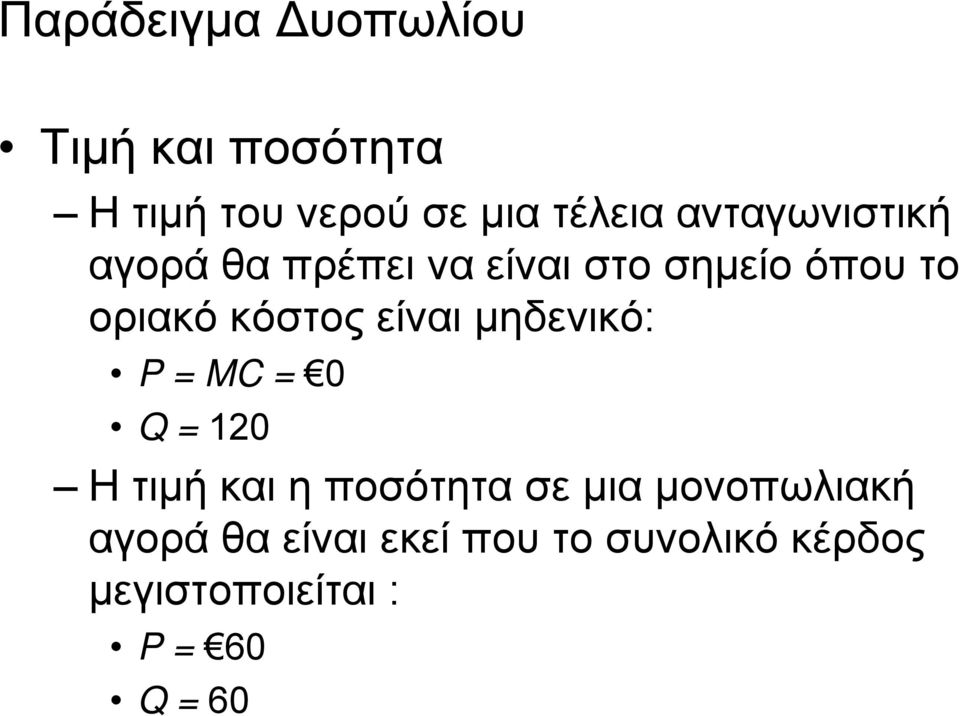 είναι µηδενικό: P = MC = 0 Q = 120 Η τιµή και η ποσότητα σε µια