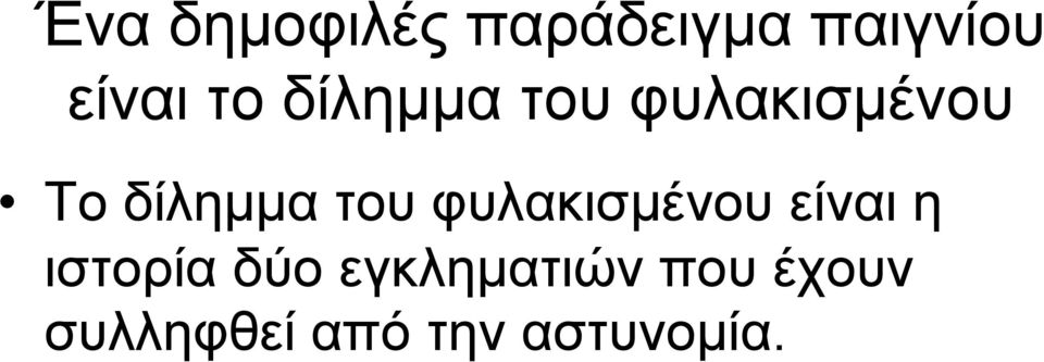 του φυλακισµένου είναι η ιστορία δύο