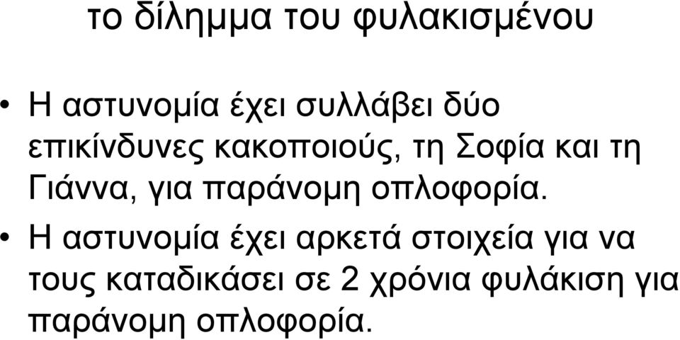 παράνοµη οπλοφορία.