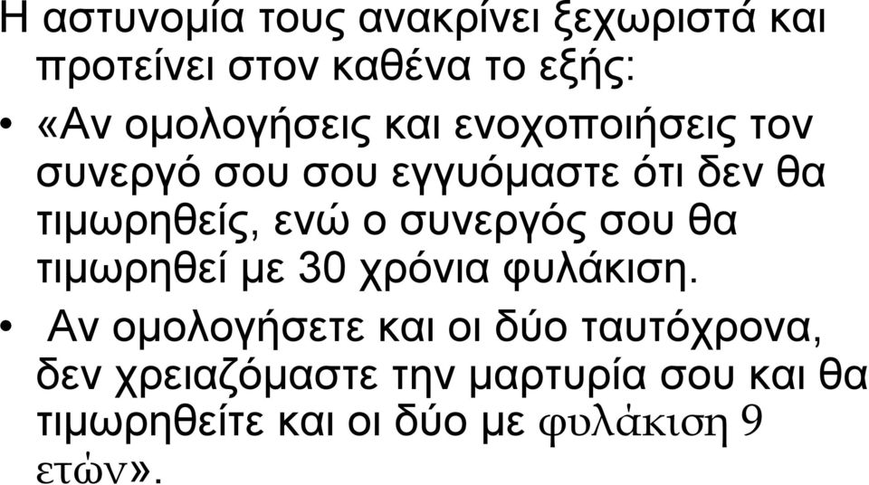 τιµωρηθείς, ενώ ο συνεργός σου θα τιµωρηθεί µε 30 χρόνια φυλάκιση.