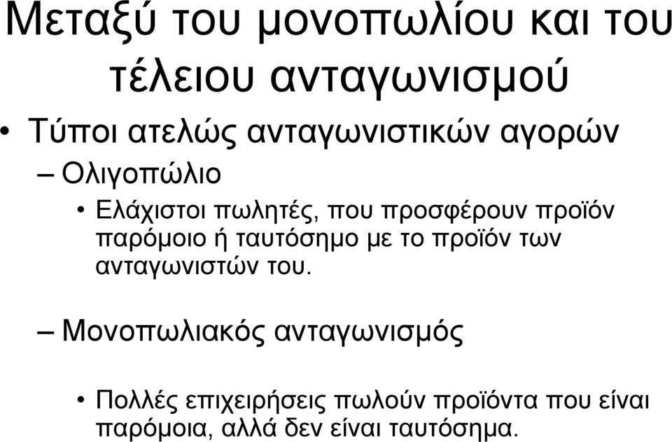 παρόµοιο ή ταυτόσηµο µε το προϊόν των ανταγωνιστών του.