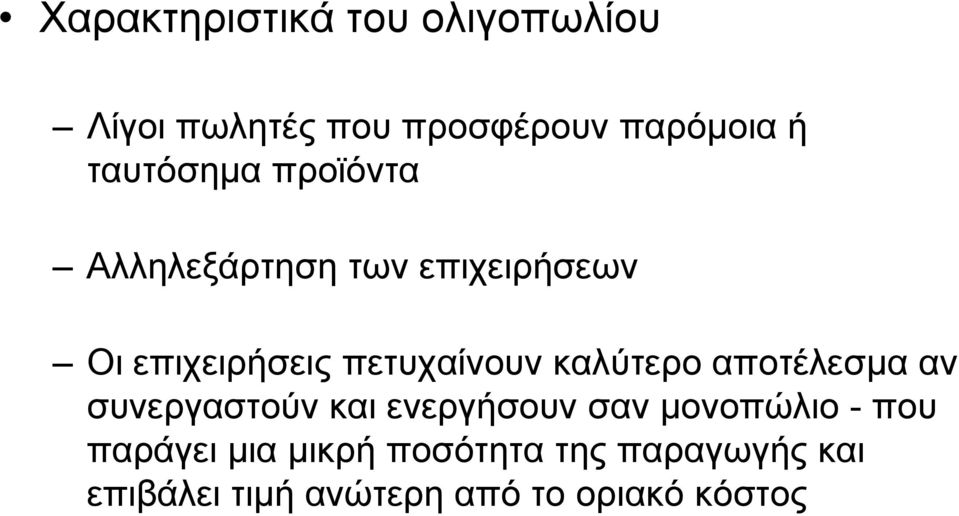 πετυχαίνουν καλύτερο αποτέλεσµα αν συνεργαστούν και ενεργήσουν σαν µονοπώλιο