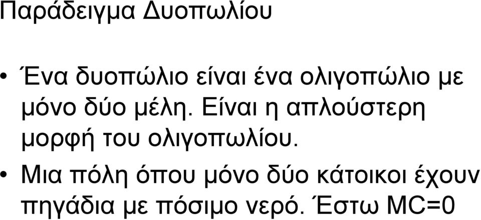 η Είναι η απλούστερη µορφή του ολιγοπωλίου.