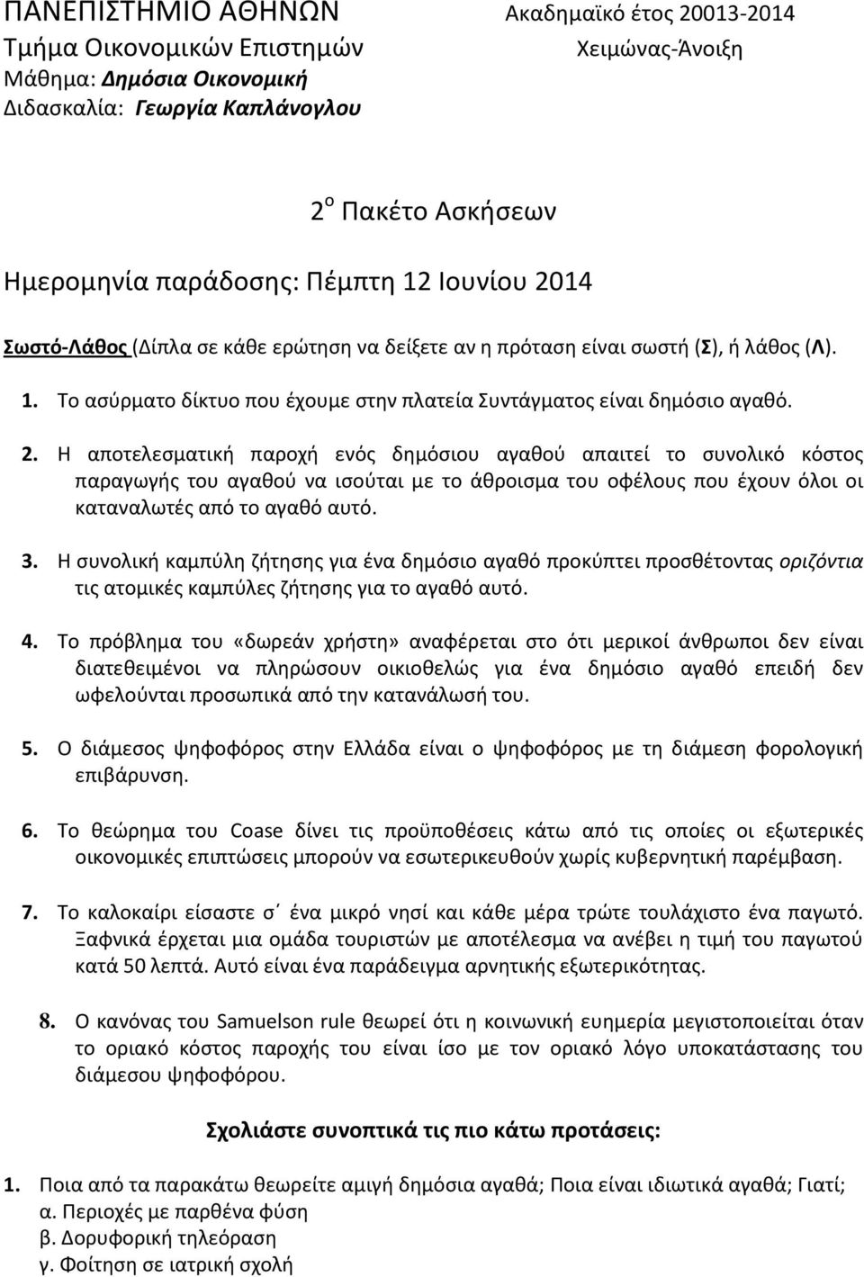 3. Η συνολική καμπύλη ζήτησης για ένα δημόσιο αγαθό προκύπτει προσθέτοντας οριζόντια τις ατομικές καμπύλες ζήτησης για το αγαθό αυτό. 4.