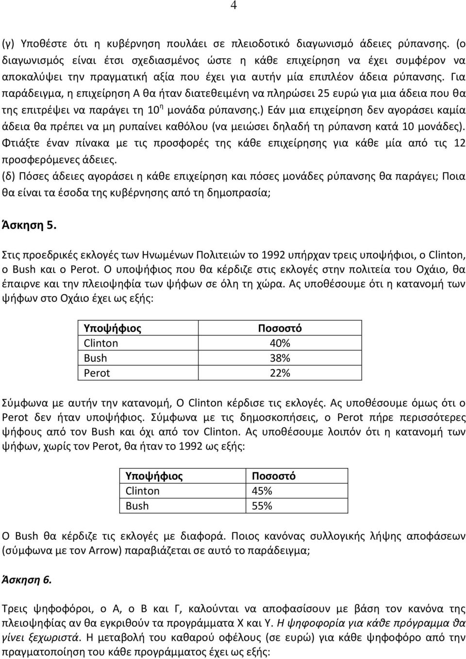 Για παράδειγμα, η επιχείρηση Α θα ήταν διατεθειμένη να πληρώσει 25 ευρώ για μια άδεια που θα της επιτρέψει να παράγει τη 10 η μονάδα ρύπανσης.