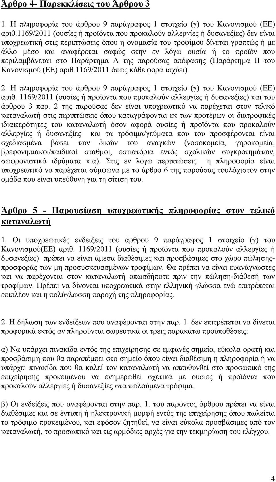 ουσία ή το προϊόν που περιλαµβάνεται στο Παράρτηµα Α της παρούσας απόφασης (Παράρτηµα ΙΙ του Κανονισµού (ΕΕ) αριθ.1169/2011 όπως κάθε φορά ισχύει). 2.