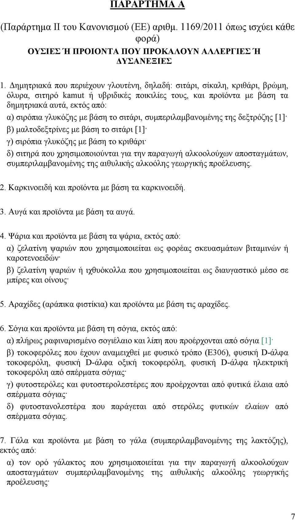 βάση το σιτάρι, συµπεριλαµβανοµένης της δεξτρόζης [1] β) µαλτοδεξτρίνες µε βάση το σιτάρι [1] γ) σιρόπια γλυκόζης µε βάση το κριθάρι δ) σιτηρά που χρησιµοποιούνται για την παραγωγή αλκοολούχων