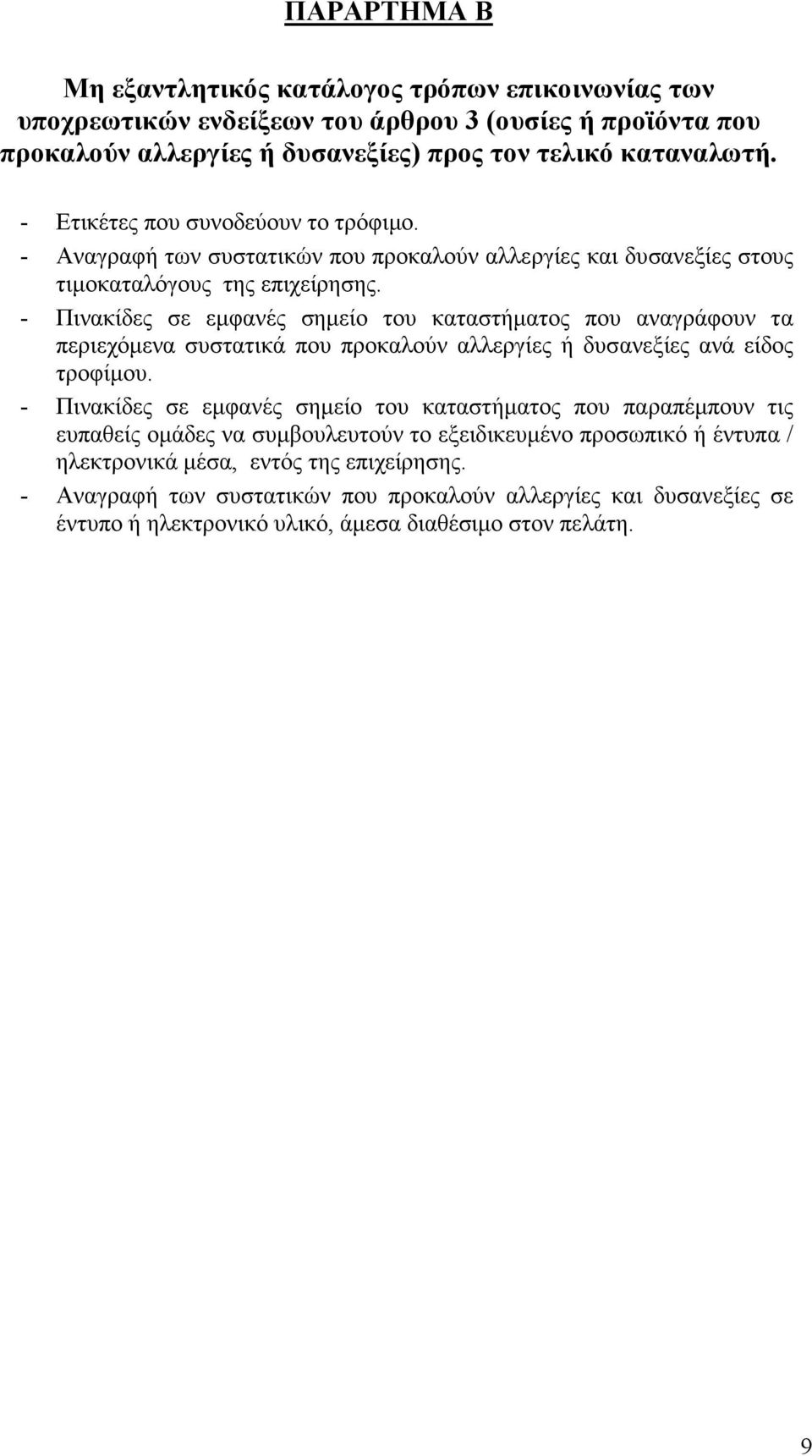 - Πινακίδες σε εµφανές σηµείο του καταστήµατος που αναγράφουν τα περιεχόµενα συστατικά που προκαλούν αλλεργίες ή δυσανεξίες ανά είδος τροφίµου.