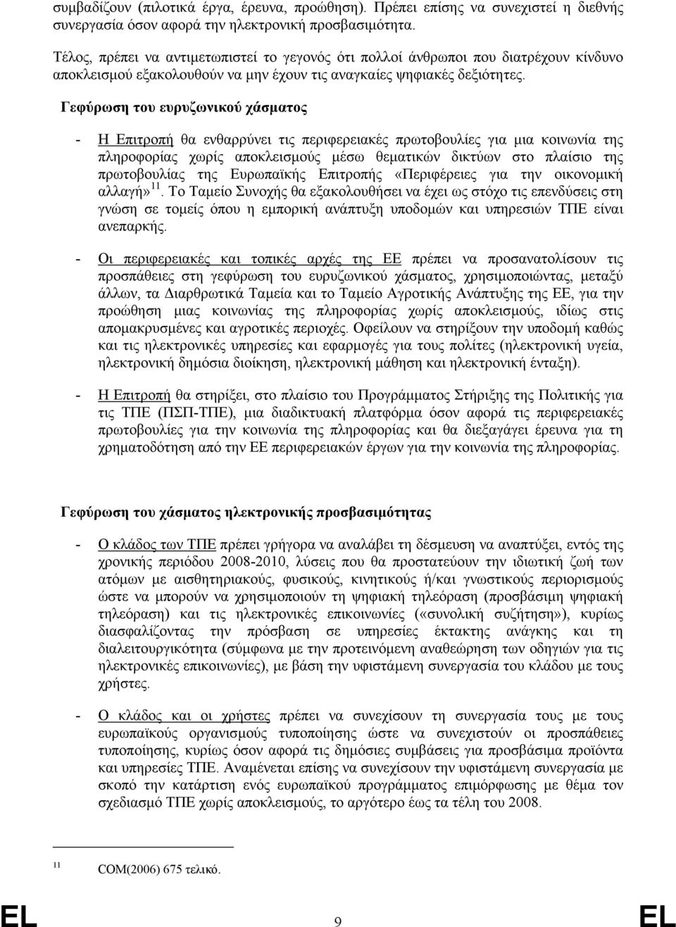 Γεφύρωση του ευρυζωνικού χάσµατος - Η Επιτροπή θα ενθαρρύνει τις περιφερειακές πρωτοβουλίες για µια κοινωνία της πληροφορίας χωρίς αποκλεισµούς µέσω θεµατικών δικτύων στο πλαίσιο της πρωτοβουλίας της