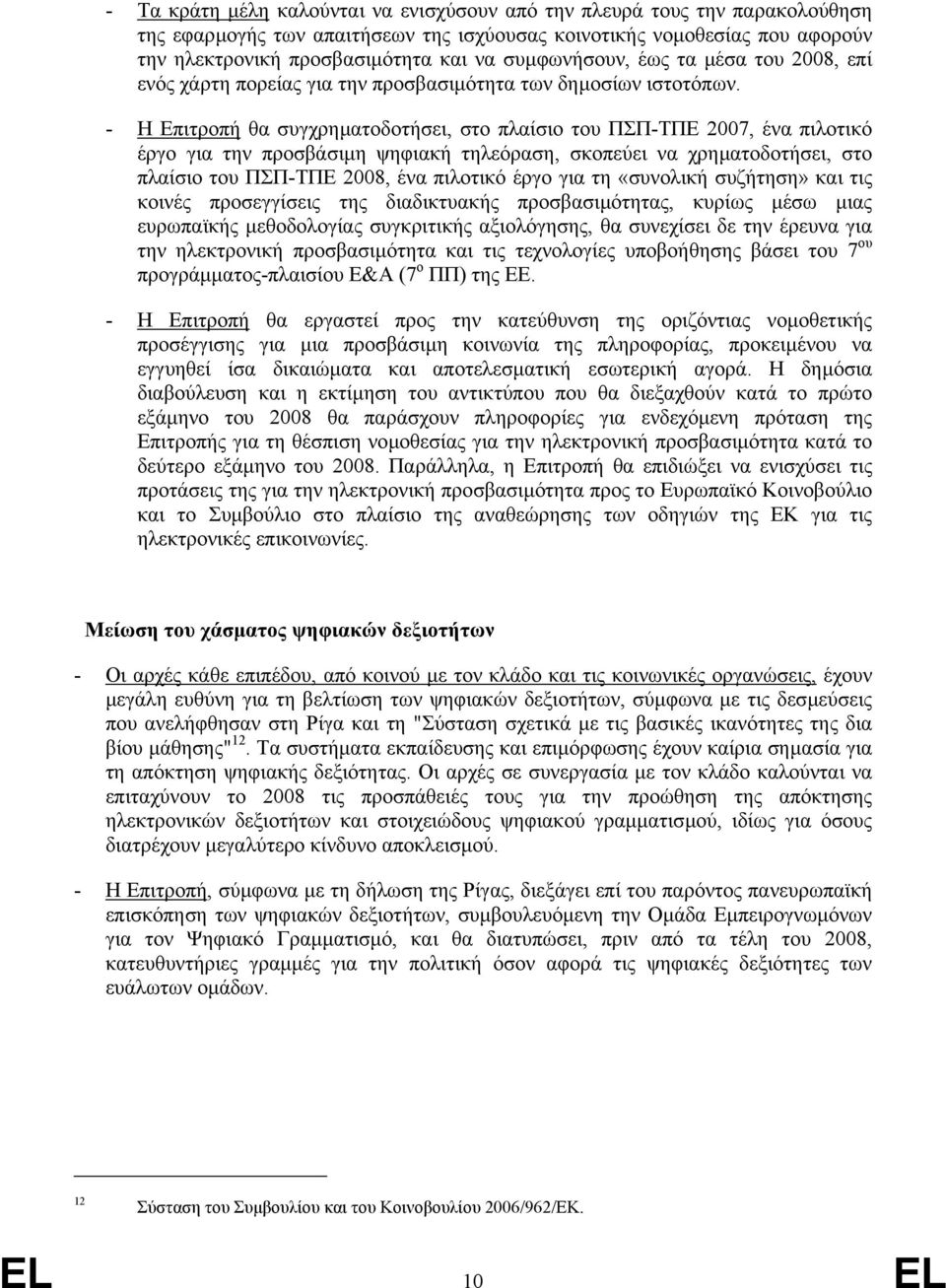 - Η Επιτροπή θα συγχρηµατοδοτήσει, στο πλαίσιο του ΠΣΠ-ΤΠΕ 2007, ένα πιλοτικό έργο για την προσβάσιµη ψηφιακή τηλεόραση, σκοπεύει να χρηµατοδοτήσει, στο πλαίσιο του ΠΣΠ-ΤΠΕ 2008, ένα πιλοτικό έργο