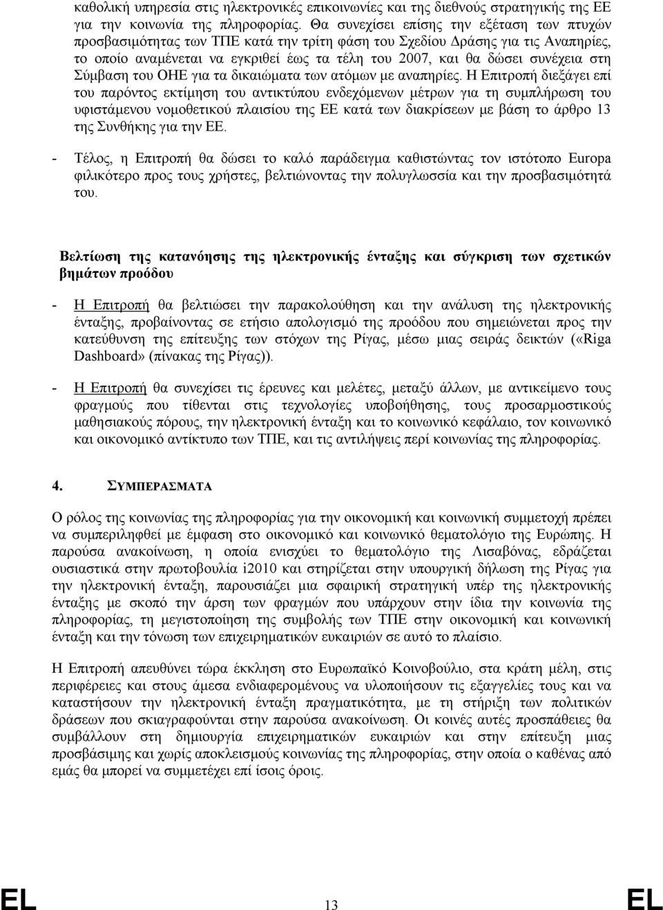 στη Σύµβαση του ΟΗΕ για τα δικαιώµατα των ατόµων µε αναπηρίες.