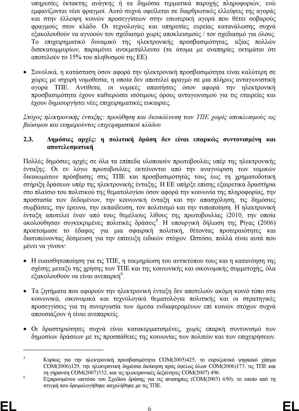 Οι τεχνολογίες και υπηρεσίες ευρείας κατανάλωσης συχνά εξακολουθούν να αγνοούν τον σχεδιασµό χωρίς αποκλεισµούς / τον σχεδιασµό για όλους.