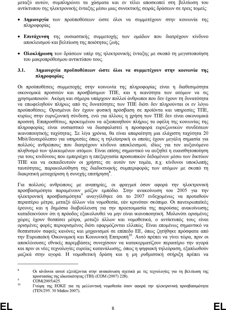 ηλεκτρονικής ένταξης µε σκοπό τη µεγιστοποίηση του µακροπρόθεσµου αντικτύπου τους. 3.1.